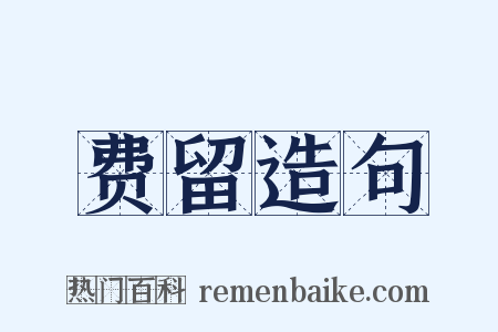 费留造句是什么意思的图片